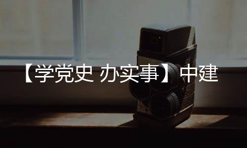 学党史中展 办目 促发护航建八局进项实事送法