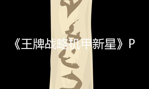 星牌战略机流下载 m正载王版下版分甲新