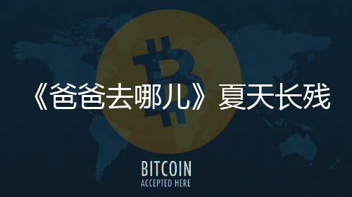 夏夏天长天今爸爸去哪儿年几残了岁了