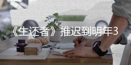 新宣 全3月预览推明年迟到传片还者生发售
