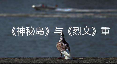 与月1烈推出重制在P文版5秘岛9日神