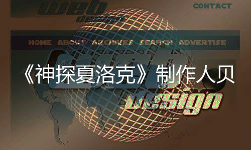 尔维享年洛克探夏特去制作人贝丽神世 岁