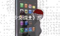 《美少女战士》成人同人作者因没看过一点原作引发粉丝众怒 被迫道歉