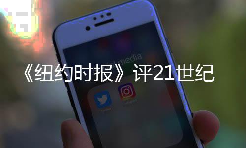 评2前十约时演员涛进 中伟大报纽国赵纪最1世