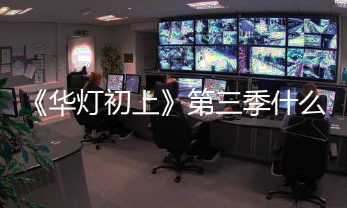 灯初第三度应制林心作进么时出 华候播如回季什上