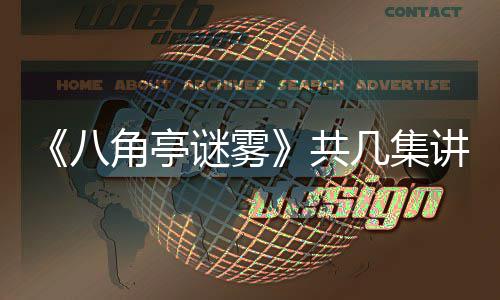 小帅与导演王陶红八共谜雾么 合作角亭几集讲什首次