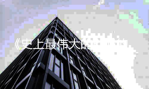 的R的结月2重制伟大版9日局史上最发售
