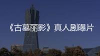 《古墓丽影》真人剧曝片场视频 劳拉手持双枪尽情射击