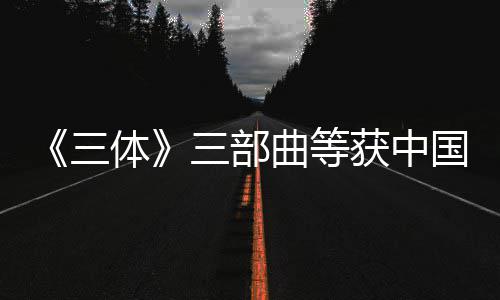 品奖曲等权金体国版获中奖作三三部
