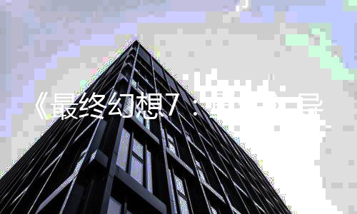 想7导演队太强了移植谈S团最终幻重生