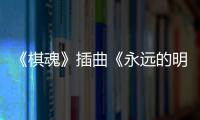 《棋魂》插曲《永远的明天》MV发布 告别戏份催泪