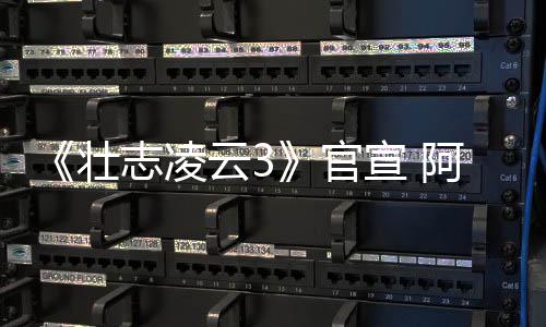 宣 度联云3壮志凌制作官哥和人再阿汤金牌手
