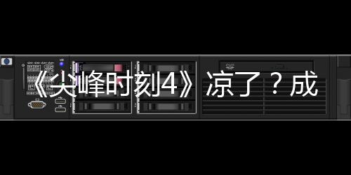 与克凉了里斯·塔同谈崩成龙刻4克合尖峰时