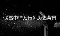 《雪中悍刀行》历史背景原型朝代 人物身份原型介绍