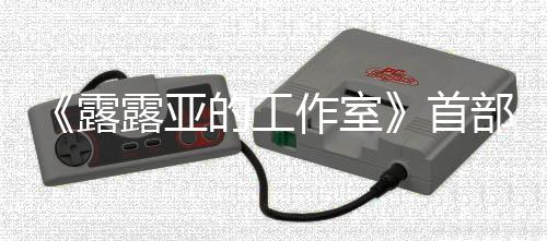 的工3月露露亚作室部宣9年传片日发首售分享