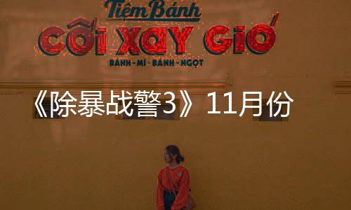 1月月上玩版暴战年2 明除出试警3市份放