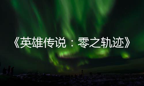 雄传雄传秋推英与英零之碧之版今轨迹轨迹出和N说说