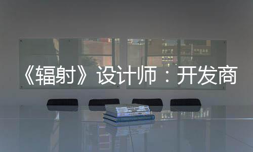 而非意取悦网体验玩家更在红 开发射设计师商现辐