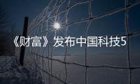 《财富》发布中国科技50强：华为、DeepSeek入选 小米缺席