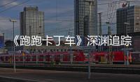 《跑跑卡丁车》深渊追踪者礼包上线  劳动节活动开启