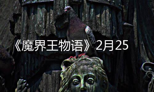 点测启月2物语魔5日界王上午试开