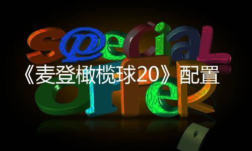 登橄配求公8月榄球置要布 麦初发售