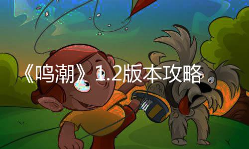 析度解略折枝强2版本攻鸣潮