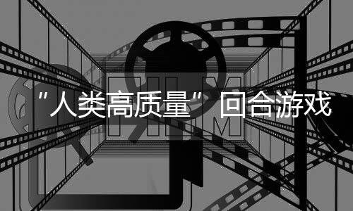 戏带妹打架的好骑条鱼去类高质量玩吗回合游人境传，蜀说真