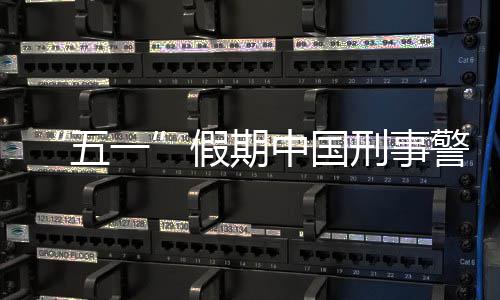 刑事下降一同比中国五假期警情