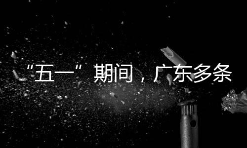 行效东多期间一率提条高五，广速通升4