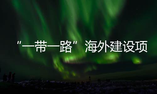 项目性劳宣讲带一动和全国一引领路主题在江州举办海外活动建设技能竞赛苏苏