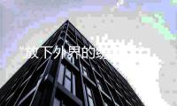 “放下外界的纷争”? 何晟铭疑回应揩油争议