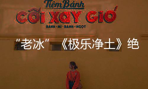 曲依礼芽不老乐净土再演冰美唱组合歌极绝版