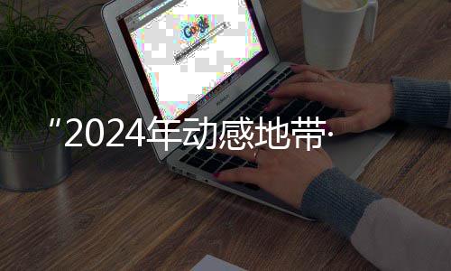 G校线上动感地带园先4年广西满落幕海选赛区赛圆锋赛