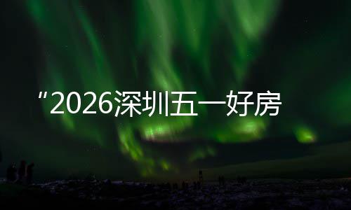 大功动区，一好圳五主会置六步联能展幕 场设场同日开今6深房节分会