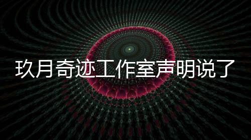 奇迹奇迹了什离婚了吗工作明说么内容 玖月玖月室声