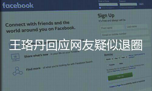 丹回当好圈 应网友疑演员了曾发王珞文不想似退