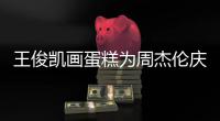 王俊凯画蛋糕为周杰伦庆生 周董回复：哥收到了！