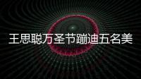 王思聪万圣节蹦迪五名美女相伴 叮嘱保镖别拦路人拍摄