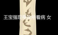 王宝强现身诊所看病 女友冯清全程耐心照顾