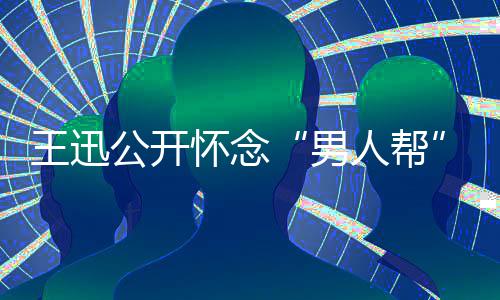 鹏喊岳云磊黄王迅渤男公开怀念话黄人帮