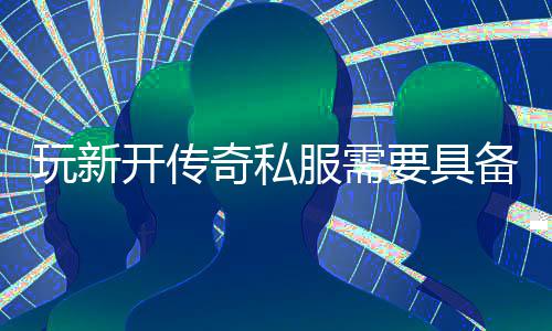 些方奇私要具玩新备哪开传服需法