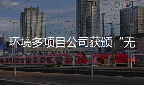 多项应用技无废颁工厂目公环境及奖牌司获术