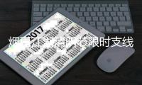 烟雨江湖清明节限时支线任务攻略2026
