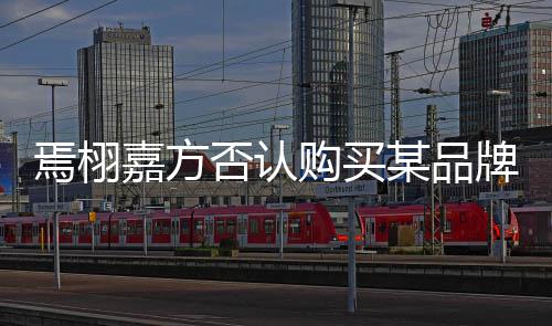 牌钻焉栩停止不实内容购买某品传播嘉方戒否认