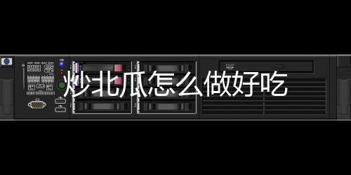瓜怎么做炒北好吃