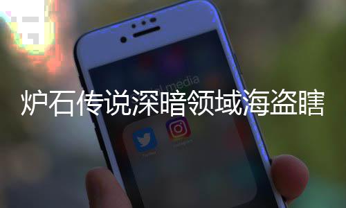 瞎卡瞎卡享一炉石领域领域览组代组分码 传说海盗海盗深暗深暗