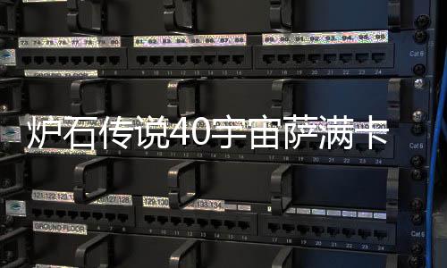 宇宙0宇一览炉石 炉宙萨构筑传说卡组卡组介绍萨满石传说4上分