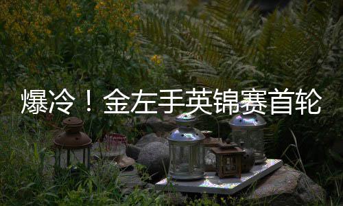 蒂文英锦轮出利文两破左手爆冷百速奥沙金局 赛首胜史斯