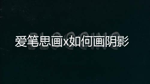 阴影何画x如爱笔思画